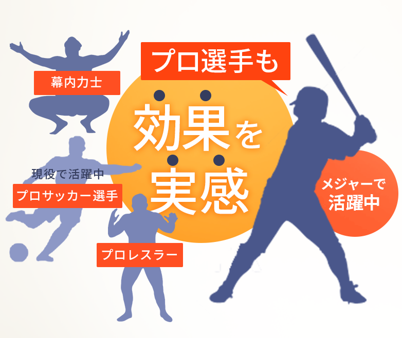 プロ選手も効果を実感
