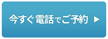 今すぐ電話でご予約