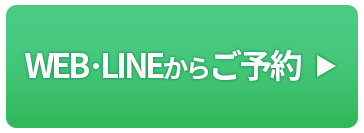 WEB・LINEからご予約