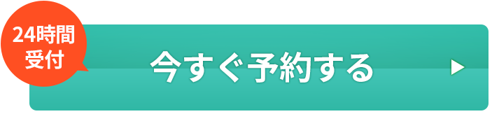 今すぐ予約する