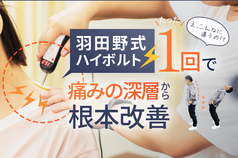 羽田野式ハイボルト1回で痛みの深層から根本改善