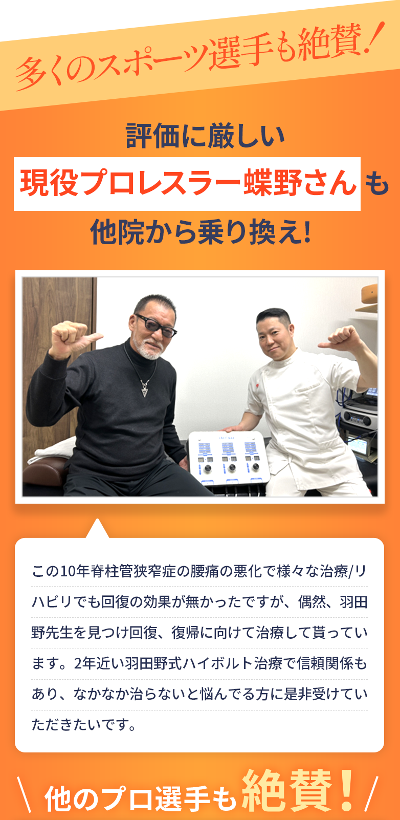 あの評価に厳しい元プロレスラー蝶野さんも他院から乗り換え！