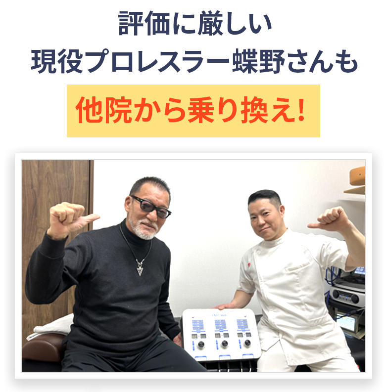 評価に厳しい現役プロレスラー蝶野さんも他院から乗り換え！